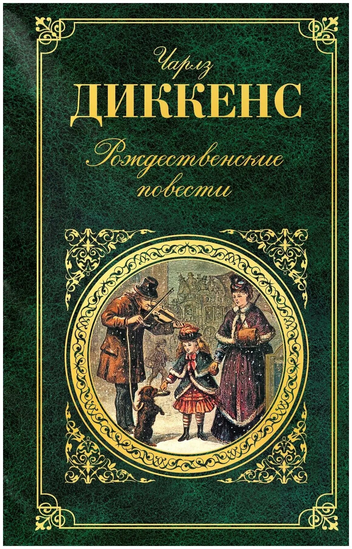 Рождественское произведение диккенса. Диккенс Рождественские повести книга.