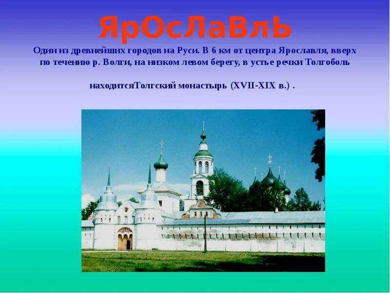 Ярославль город золотого кольца россии кратко. Города золотого кольца России 3 класс окружающий мир Ярославль. Город Ярославль золотое кольцо России проект 3 класс. Проект на тему золотое кольцо России город Ярославль. Ярославль презентация.