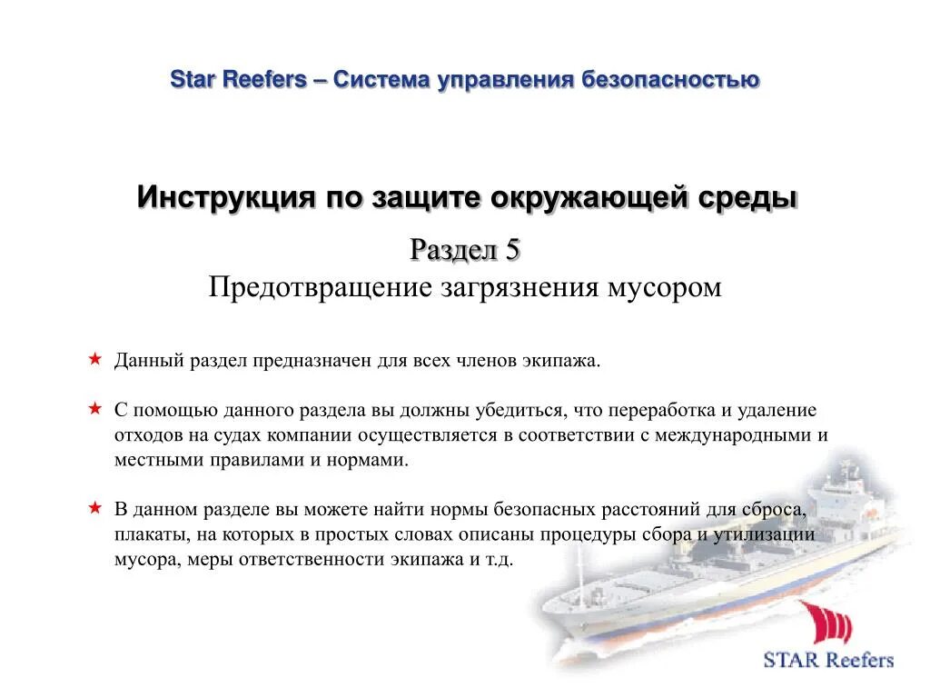 Управление безопасностью судов. Система управления безопасностью судна. Предотвращение загрязнения окружающей среды с судов. Система управления безопасностью (суб). Суб система управления безопасностью на судне.