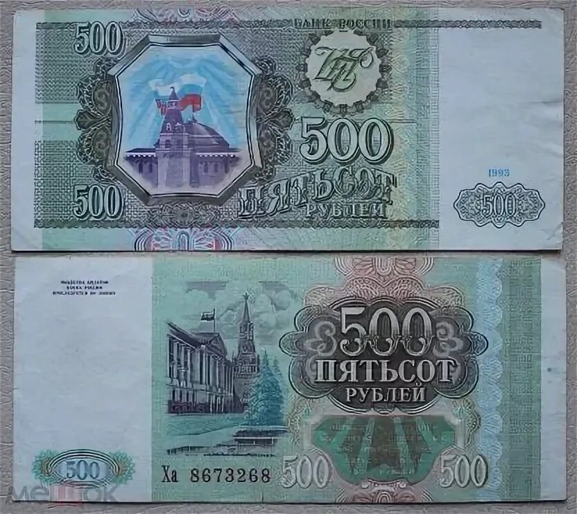 Рубли 1993 купюры. Деньги СССР купюры 500. 500 Рублей 1992 года бумажные. 500 Рублей 1993 АА. Деньги в 1993 году в России.