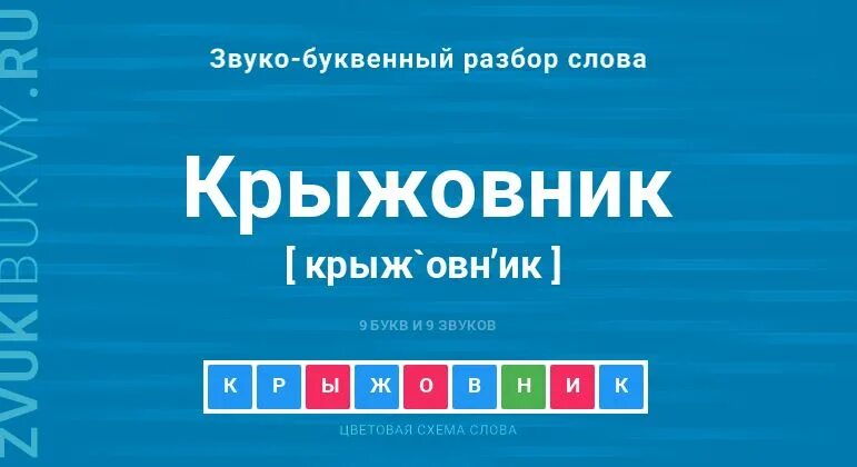 Морфемный разбор слова крыжовник. Морфемный разбор слова крыжовник. Морфемный разбор слова пример. Морфемный и словообразовательный анализ пример. Разобрать слова по составу 3 класс.