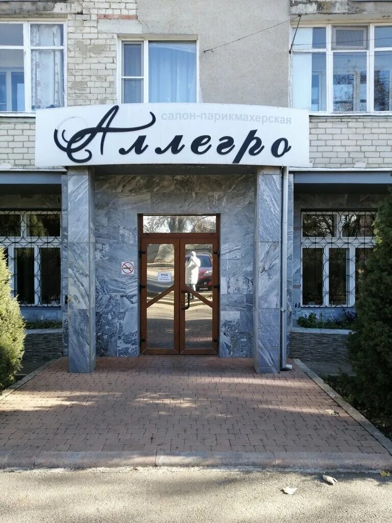 салон красоты в нефтекумске. парикмахерская аллегро. аллегро парикмахерская зеленоград 10 район. ул большая д 94 рязань. парикмахерская аллегро.