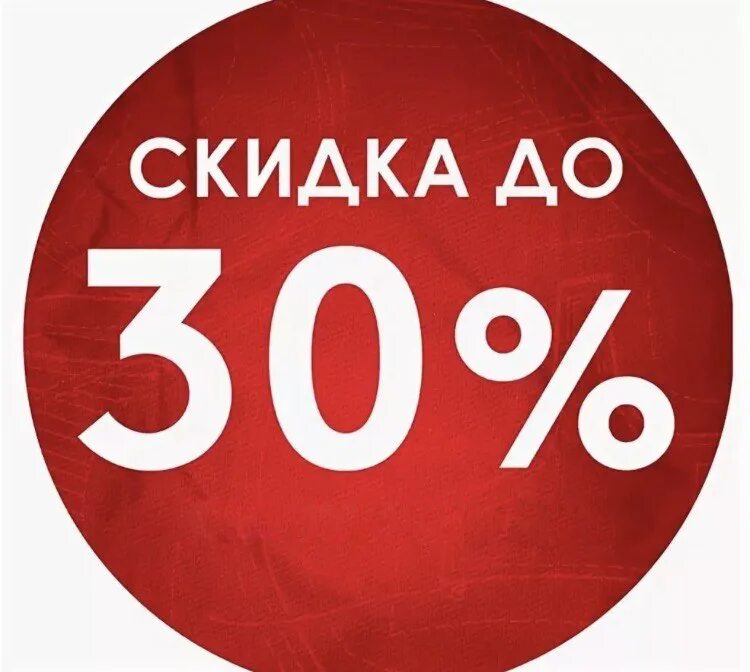 Скидки до 30%. Скидка 30%. Скидка на товар. Скидки до 30 процентов.