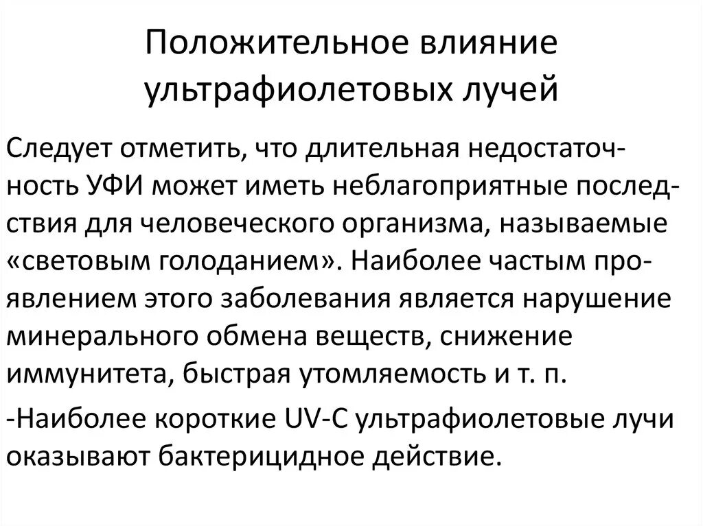 Воздействие ультрафиолетового излучения. Положительное влияние ультрафиолета. Влияние УФ излучения на организм. Положительное влияние УФ лучей.