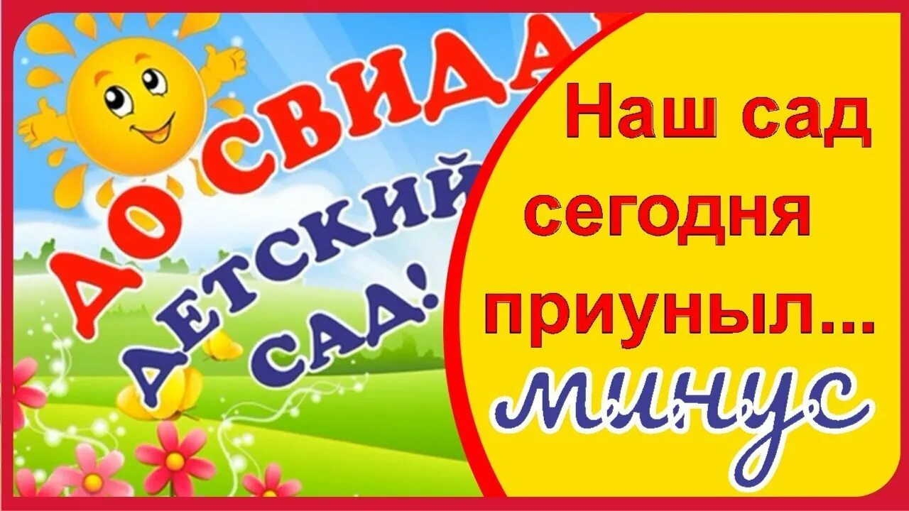 Детский садик мы сегодня покидаем песня. Наш детский сад сегодня приуныл. Песня наш сад сегодня приуныл. Песня на выпускной в детском саду. Наш сад сегодня приуныл песня текст песни.