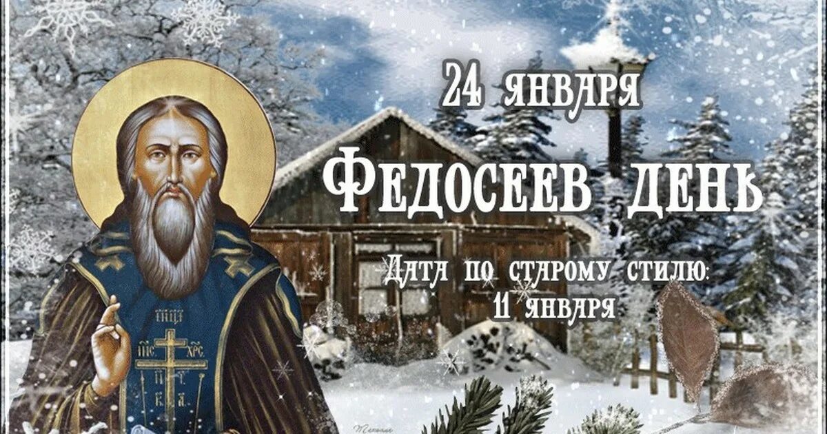 Какие праздники 24 января. 24 января федосеев день федосей весняк. федосеев день (федосей весняк). 24 января народный календарь. 24 января народные приметы.