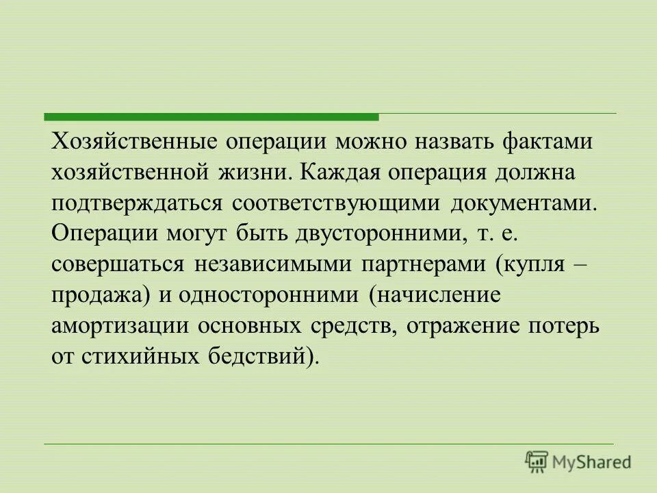 Операции должны быть выполнены в. Хозяйственные операции. Величина натурального измерения факта хозяйственной жизни это. Неподкрепленное.