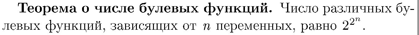 Теорема о числе булевых функций. Теорема о количестве булевых функций. Теорема о числе булевых функций от n-переменных. Число булевых функций от n переменных.