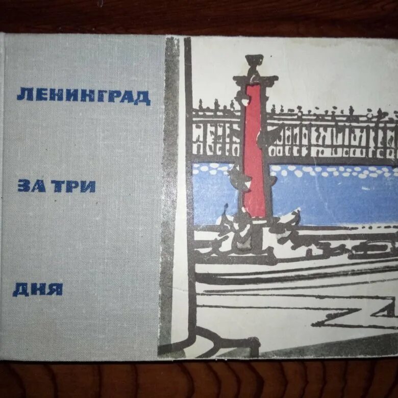 Путеводитель Ленинград. Обертка книги Ленинград. Книга они учились в Ленинграде. Какаята книжка про Ленинград. Справочник ленинграда