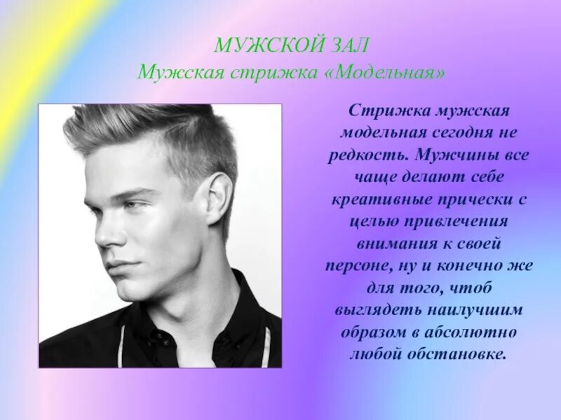 Схема стрижки мужской модельной. Типы мужских стрижек. Мужские стрижки. Мужские стрижки с описанием. Описание мужских волос.