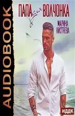 папа для волчонка. папа для волчонка. папа для волчонка. папа для волчонка. книги про папу.