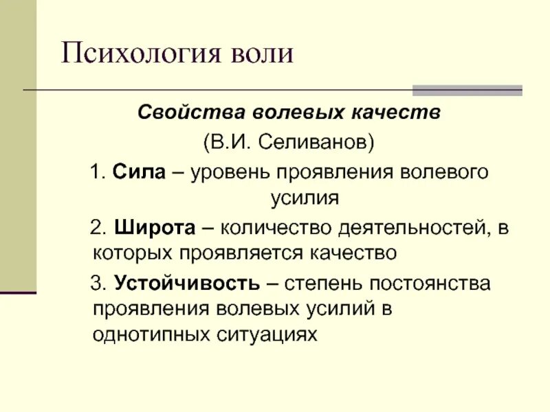 Что такое воля человека. Свойства воли в психологии. Общая характеристика воли в психологии. Воля психология. Воля это в психологии определение.