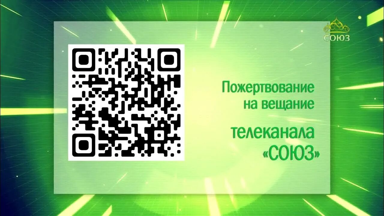 Союз через. Союз телеканал пожертвования. заставка qr. телеканал союз пожертвование через сбербанк. анонс и заставка союз.