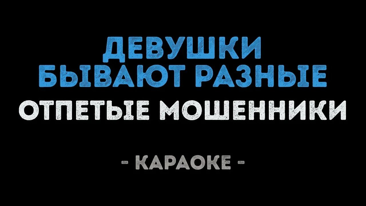 Отпетые мошенники - девушки (девушки бывают разные). Девушки бывают разные караоке. Девушки бывают разные песня. Отпетые мошенники девушки бывают разные текст.