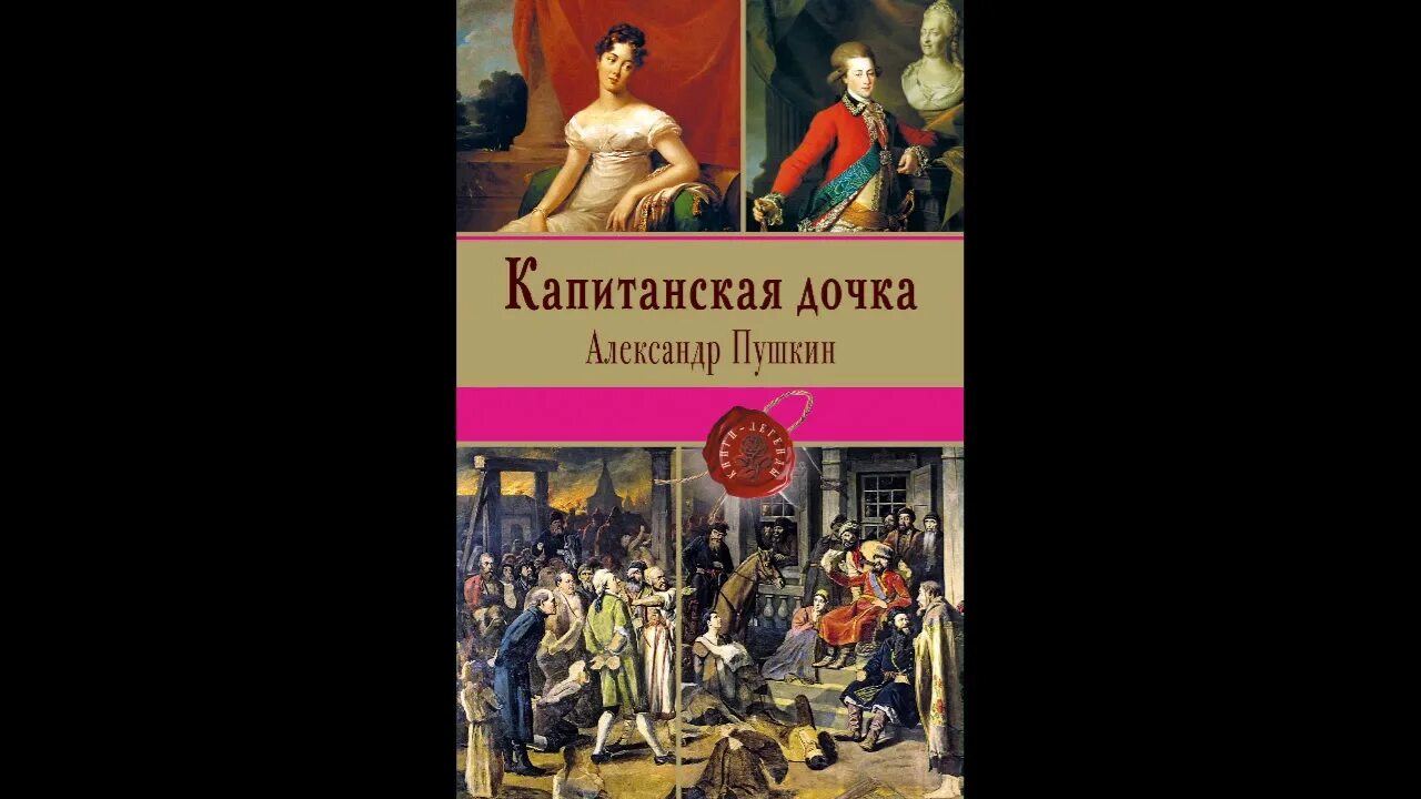 Книга капитанская дочка содержание. Пушкин "Капитанская дочка". Капитанская дочка обложка книги. Пушкин Капитанская дочка книга. Обложка книги Капитанская дочка Пушкин.