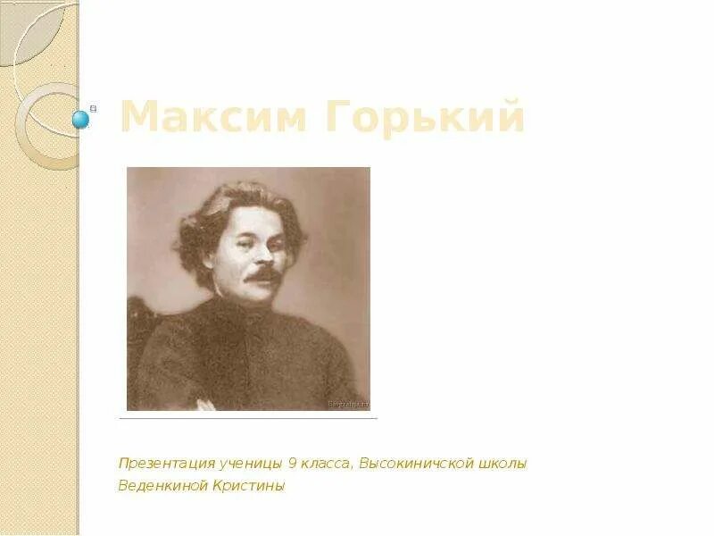 Биография горького презентация 11 класс. Горький биография презентация. Биография горького презентация 11 класс. Жизнь и творчество горького. Горький краткая форма.
