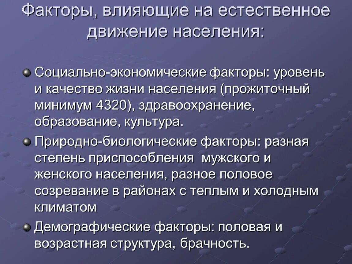 Естественное движение населения это. Факторы естественного движения населения. Факторы влияющие на показатели естественного движения населения. Причины естественного движения населения. Социально экономические факторы включают