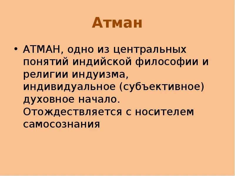 Атман и Брахман. Атман это в философии. Атман это в индийской философии. Атман философия древней Индии. Понятия брахман