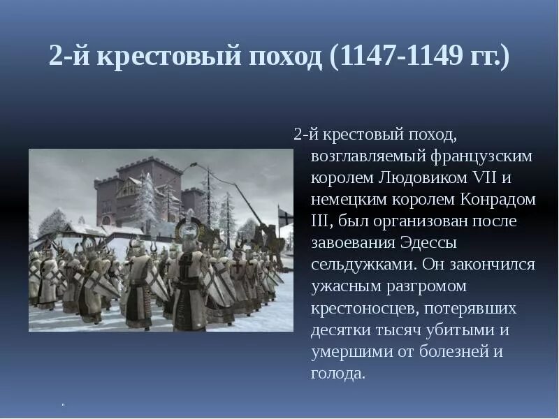 2 крестовый поход. Крестовый поход 1147-1149. второй крестовый поход 1147. 2 крестовый поход 1147 1149. второй крестовый поход 1147-1148 гг.