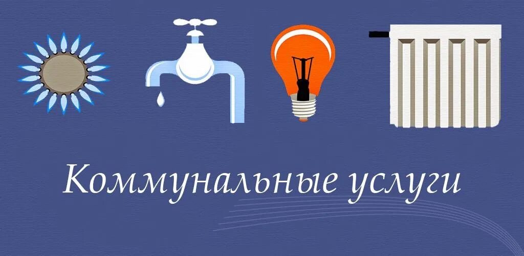 Тепло газ вода свет. Коммунальные услуги надпись. Коммунальные услуги пиктограмма. Коммунальные услуги зарисовка. Коммунальные платежи надпись.