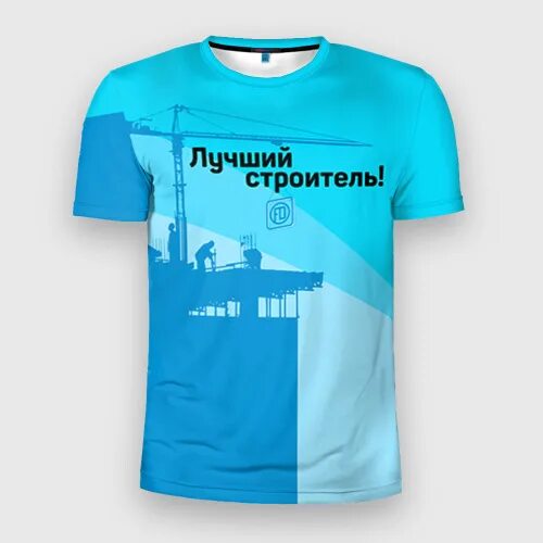 Хорошего строителя так просто не найти песня. Футболка с принтом строителя. футболки по профессиям. футболка лучший строитель. лучший строитель.