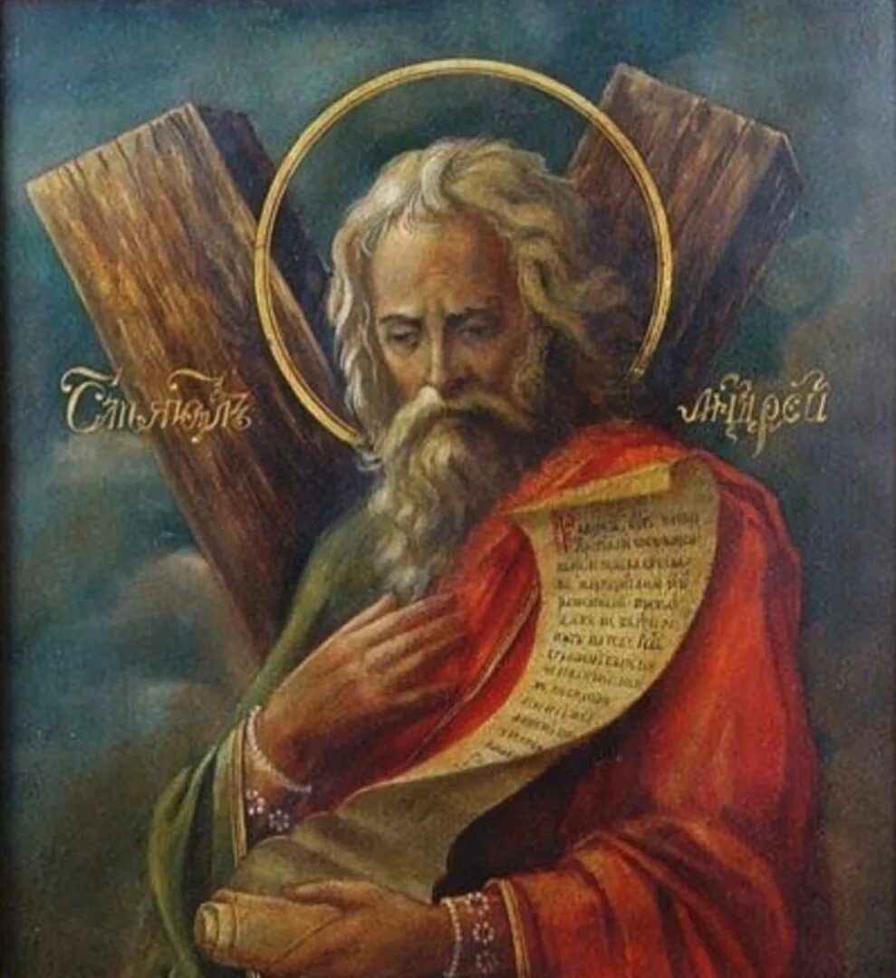 День памяти святого андрея первозванного