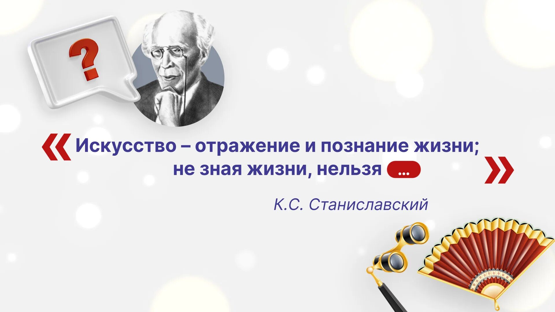 Станиславский формула вк. Станиславский вектор. Станиславский баннер. Этика Станиславского. Станиславский к с заголовлек.