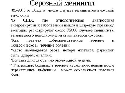 Энтеровирусной инфекции менингит