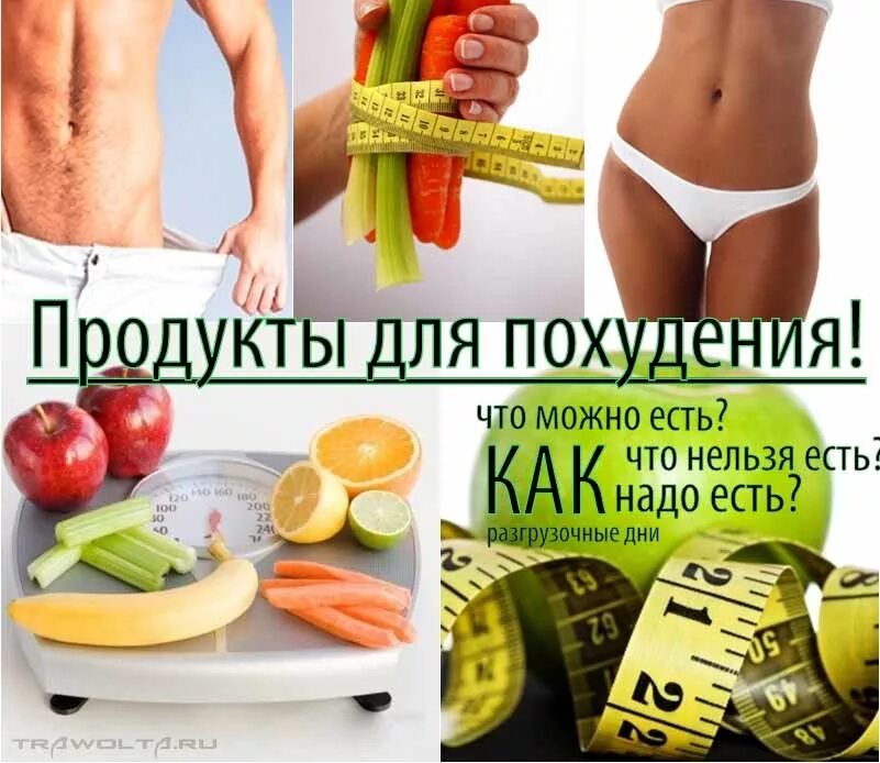 Какие надо есть чтобы похудеть. Продукты для похудения. П-родуктыдляпоххудения. Еда для снижения веса. Что нужно есть чтобы похудк.