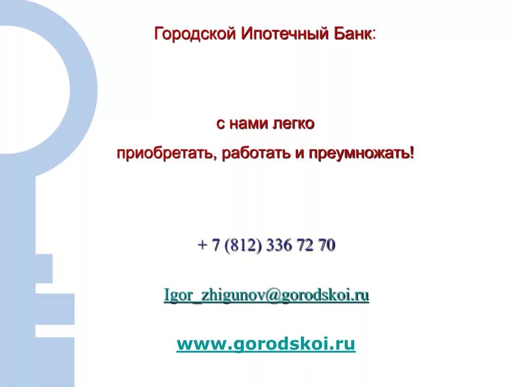 Функции ипотечных банков. Городской ипотечный банк что такое сегодня.