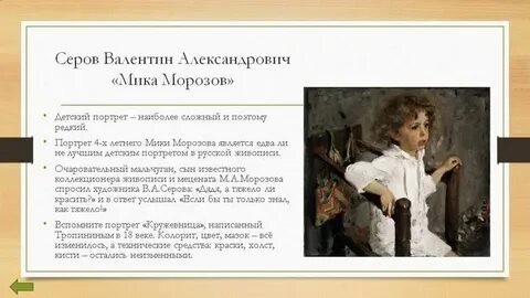 Серов в а картина мика морозов
