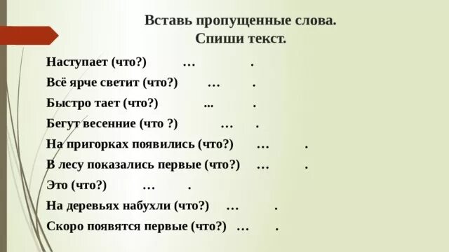 Вставьте пропущенное слово загадку. Задание вставь пропущенные слова в тексте. Деформированный текст про весну. Деформированный текст с пропущенными словами. Карточка деформированное предложение.