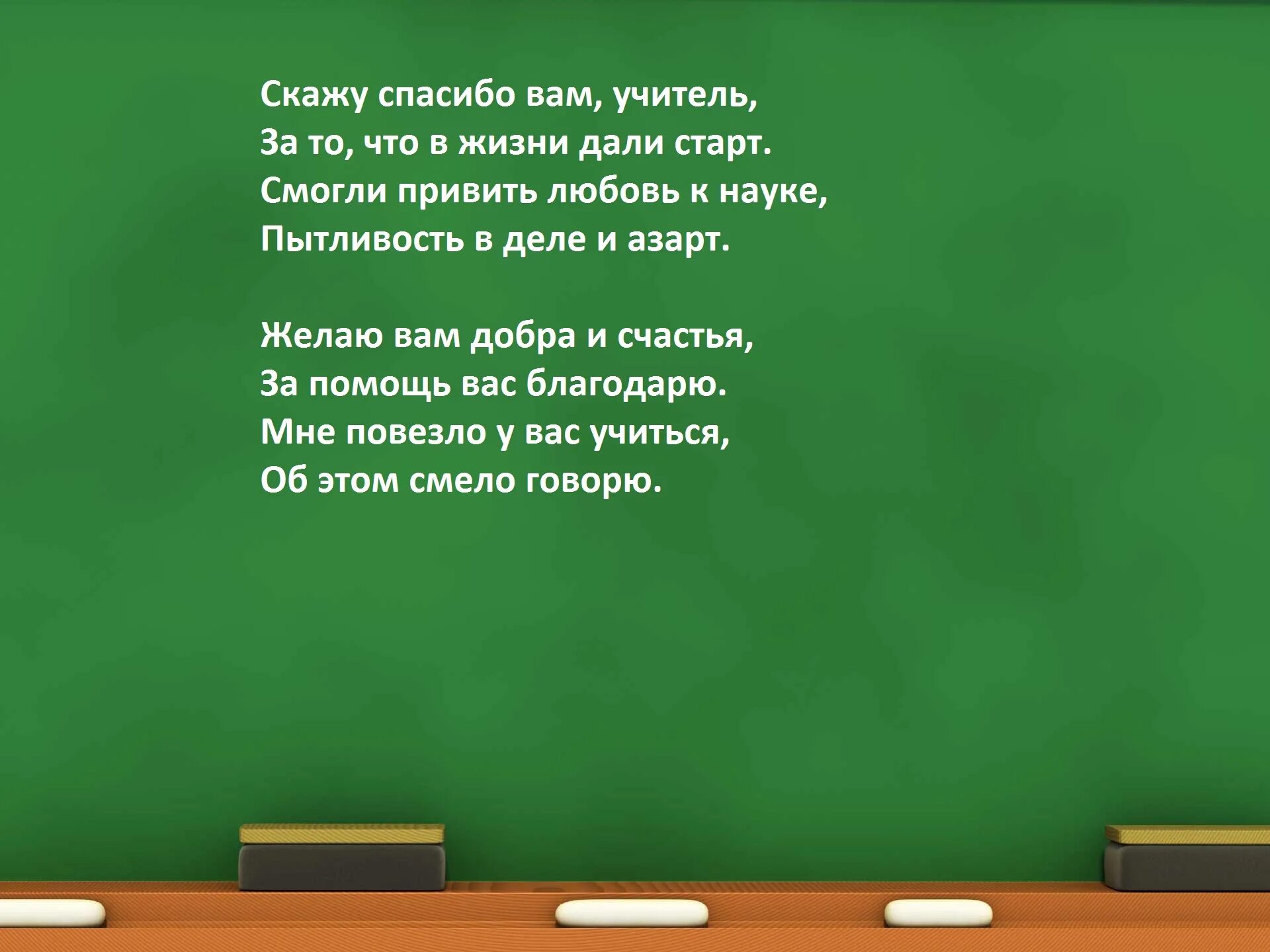 Преобразуйте предложение прощаясь со школой скажите добрые. Слова благодарности учителю от ученика. стихи первому учителю. добрые слова учителю начальных классов. стих про учителя начальных классов.