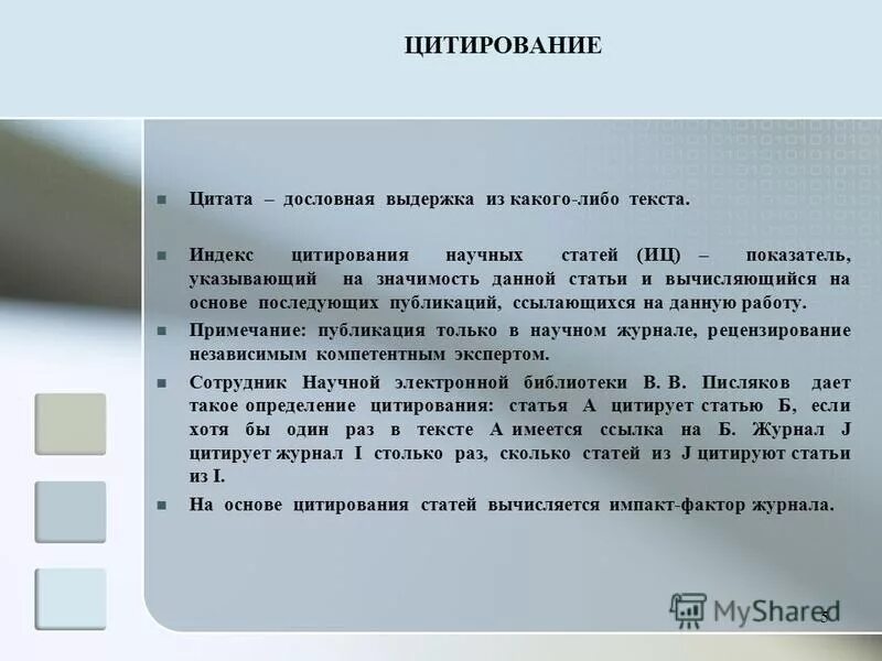 Elibrary научная электронная библиотека. Импакт-фактор журнала в ринц. Цитирование журнал. Цитирование журнал. Цитирование журнал.