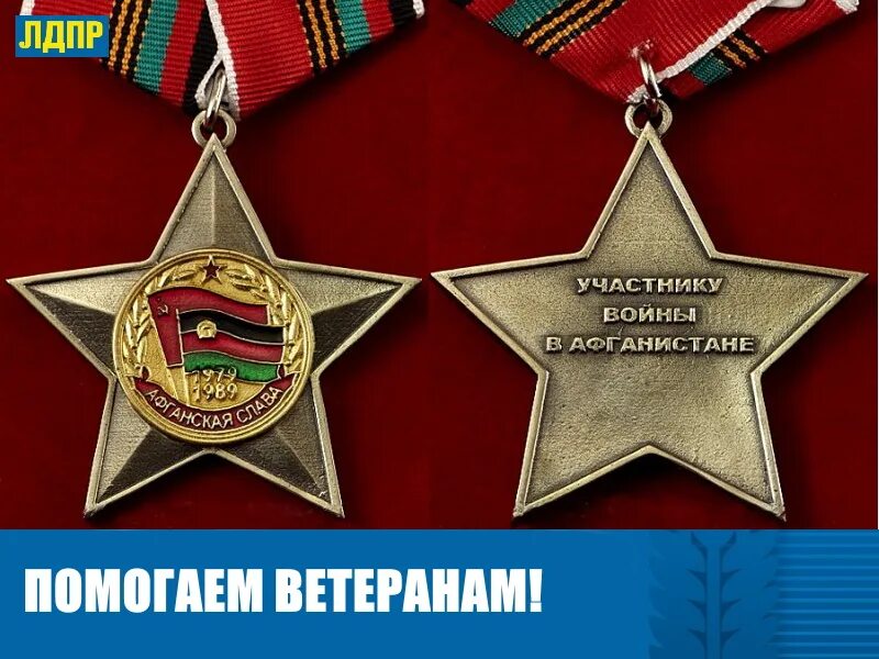 Знак «Афганская Слава». Медали за Афганистан 1979-1989. Орден Слава Афганистан. Награды воинам афганцам.медали ордена. Афганские награды