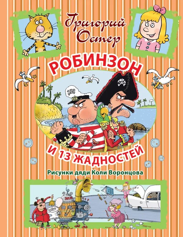 Произведения г остера. Остер Робинзон и 13 жадностей. Робинзон и 13 жадностей книга.