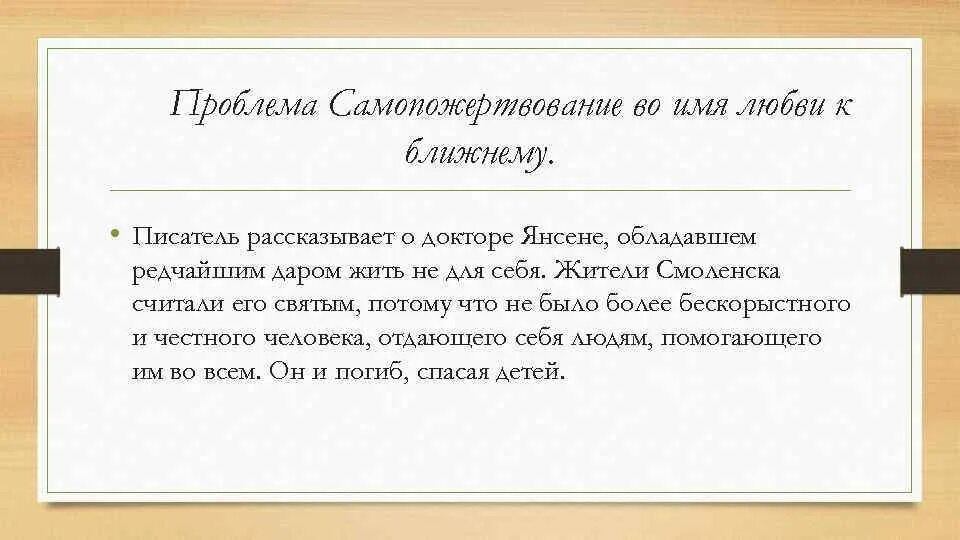 Бескорыстное служение. Текст о докторе Янсене. Рифма к слову облако. Очерк о докторе Янсене.