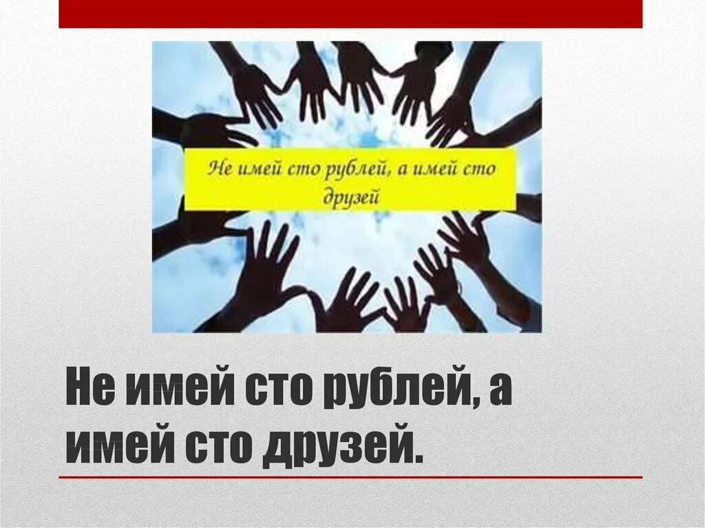 Не имей 100 рублей. Не имей сто рублей. не имей 100 рублей а имей сто друзей. имей 100 друзей. не имей 100 друзей.