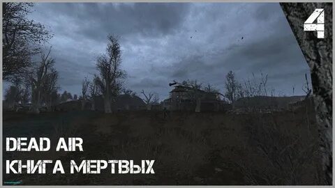 Dead air revolution свалка