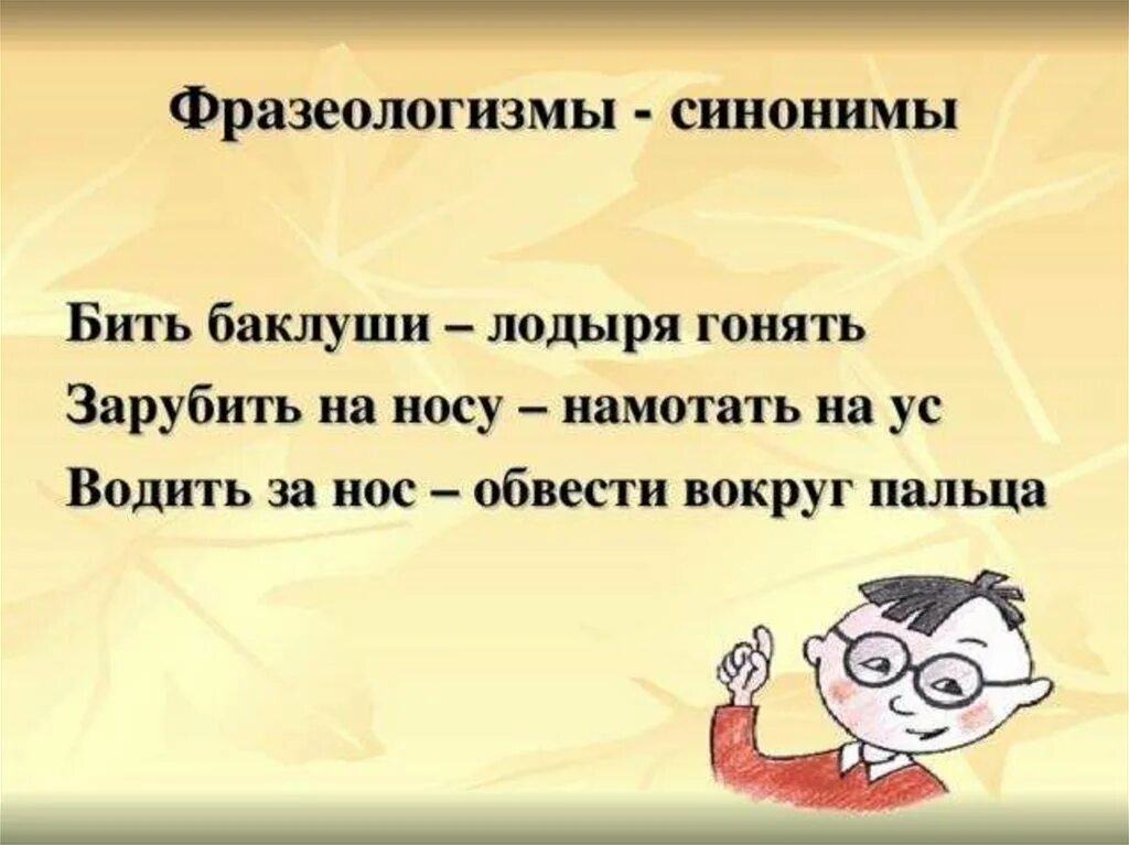 Находит выражение синоним. Фразеологизмы синонимы. Синоним к фразеологизму бить Баклуши. Синонимичные фразеологизмы. Несинонимичные фразеологизмы.