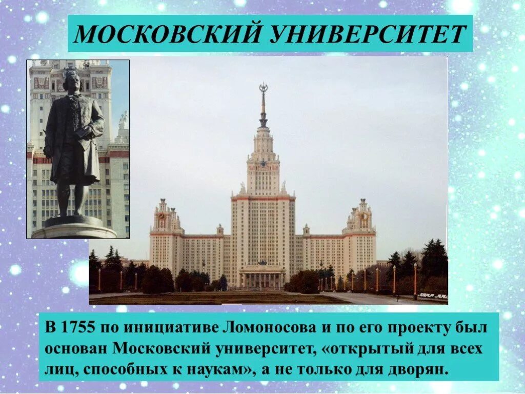 М В Ломоносов Московский университет. Ломоносов Московский университет 1755. Московский университет и Ломоносов 1755 год.