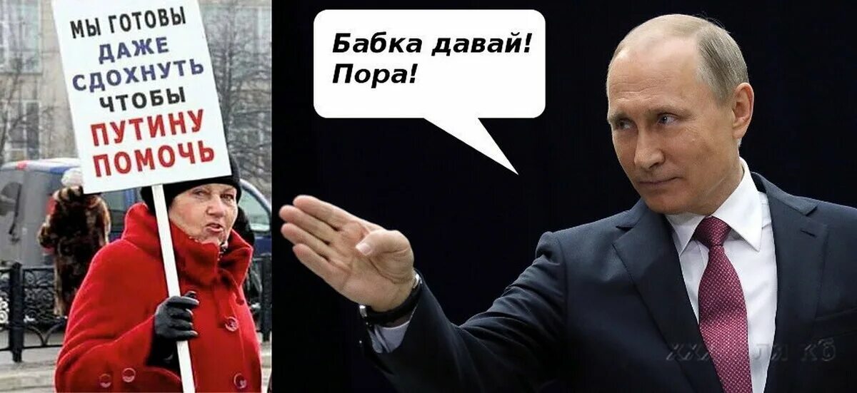 Мы за Путина. Запутинские бабки демотиватор. Плакат за Путина.