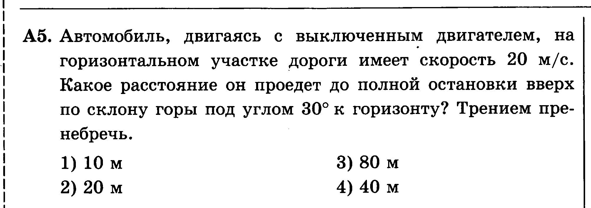 Автомобиль с выключенным двигателем 30 10. Горизонтальный участок. Автомобиль с выключенным двигателем проехал 50 м. Автомобиль с выключенным двигателем сняли со стояночного. Автомобиль с выключенным двигателем проехал 10.