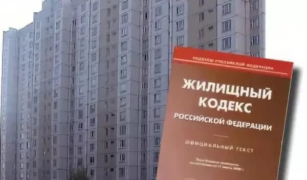 Административно жилищный кодекс. Жилищный кодекс. жк рф. жилищное законодательство. жилищный кодекс фото.
