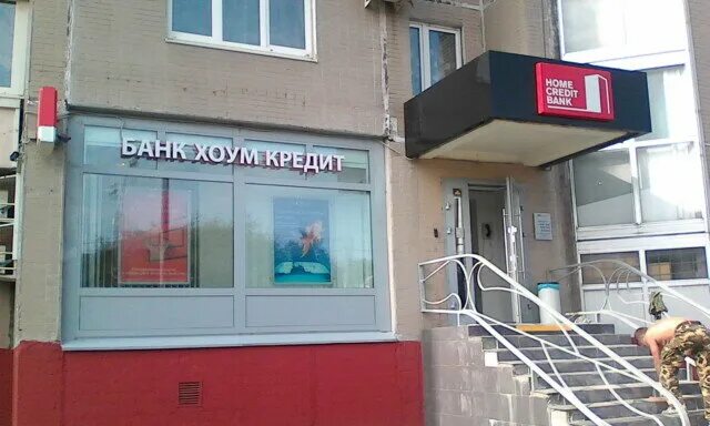 Home credit bank москва. Хоум банк. Хоум кредит банк Воронеж. Хоум кредит банк филиалы. Home credit Bank офисы улица героев Панфиловцев.