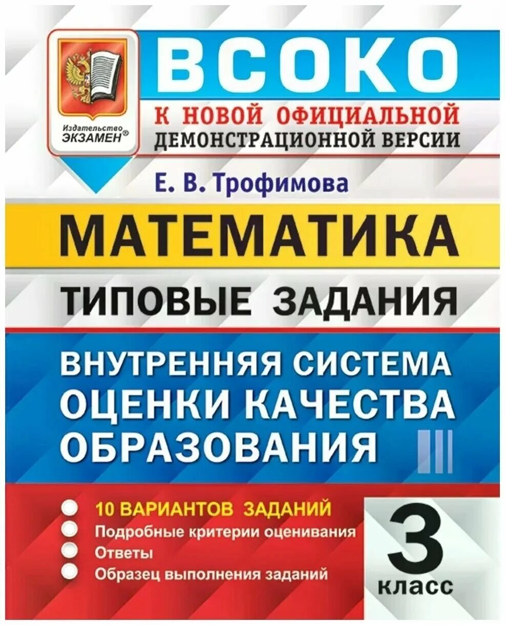 Русский язык всоко 3 класс ответы. Математика ВСОКО 3 класс типовые задания. Математика ВСОКО 3 класс 10 вариантов заданий. ВСОКО 3 класс. ВСОКО 4 класс математика.