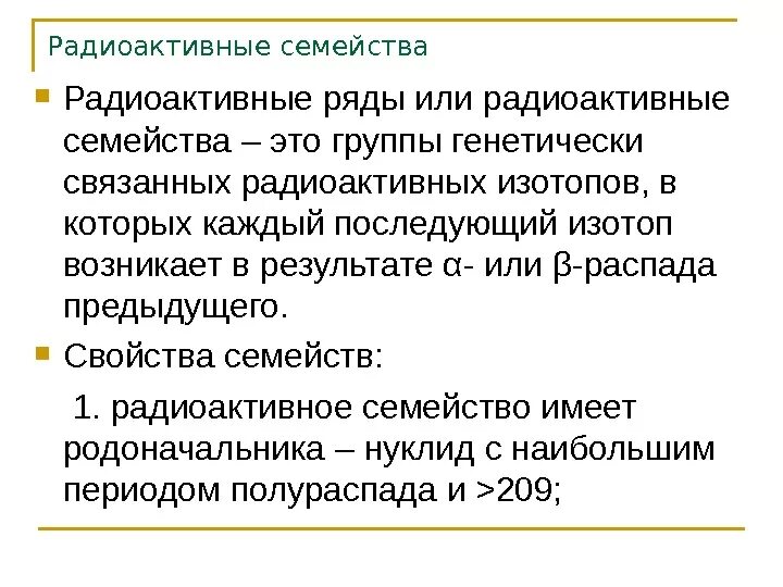 Радиоактивные семейства. Радиоактивное семейство тория. Ряды радиоактивного распада. Радиоактивное семейство урана. Распад pu