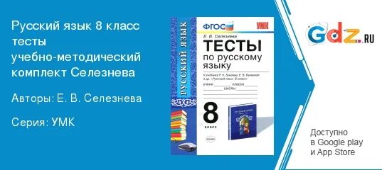 Тесты русский язык 8 класс Селезнева. ФГОС русский язык тесты 8 класс Селезнева. Тесты по русскому языку 8 класс с ответами селезнёва. Тестирование по русскому.