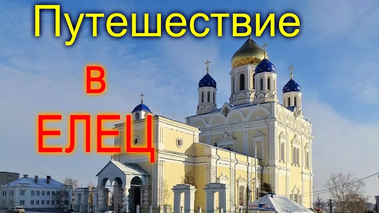 Погода елец дней. Елец Мем. Мемы про Елец. Картинки с надписью Елец. Популярный Мем Елец.