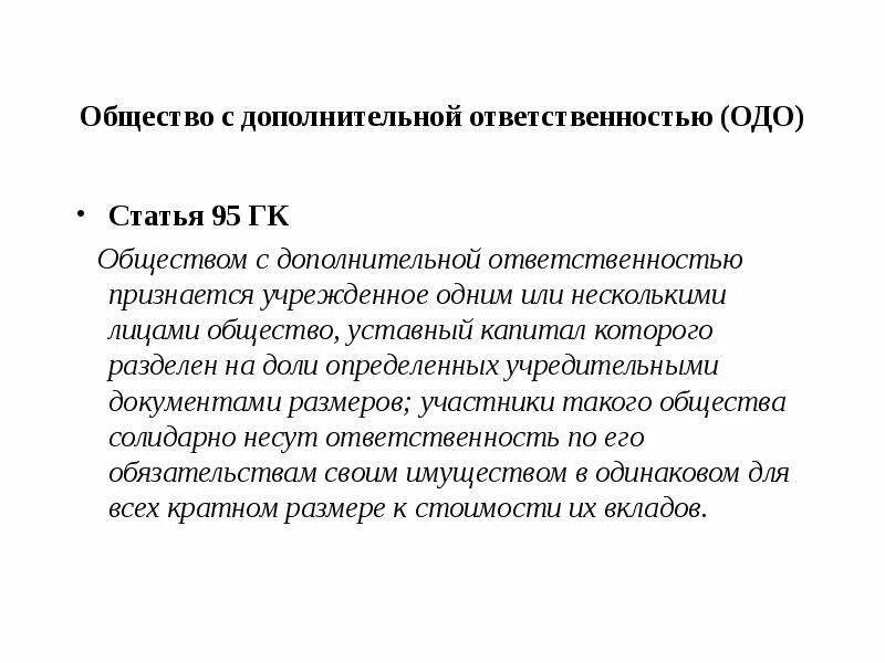 Обществом с дополнительной ответственностью есть. Общество с дополнительной ответственностью (одо). общество с дополнительной ответственностью учредительные документы. одо это кратко. хозяйственное общество с дополнительной ответственностью.